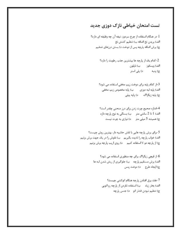 تست امتحان خیاطی نازک دوزی جدید