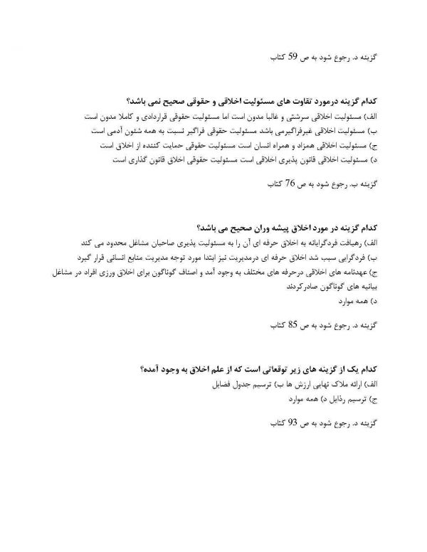 سوالات اخلاق حرفه ای ناصر صبحی قراملکی علمی کاربردی 1404 جزوه کتاب - Image 4