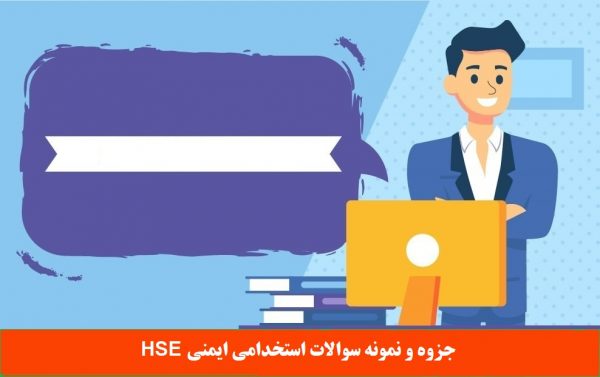 جزوه و نمونه سوالات استخدامی ایمنی HSE با جواب