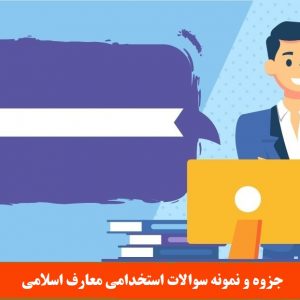 جزوه و نمونه سوالات استخدامی معارف اسلامی
