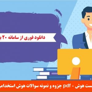 جزوه و نمونه سوالات هوش استخدامی pdf - تست هوش