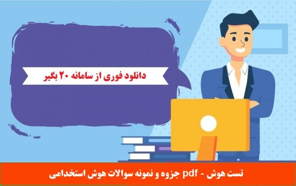 جزوه و نمونه سوالات هوش استخدامی pdf - تست هوش