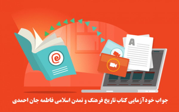 جواب خودآزمایی کتاب تاریخ فرهنگ و تمدن اسلامی فاطمه جان احمدی