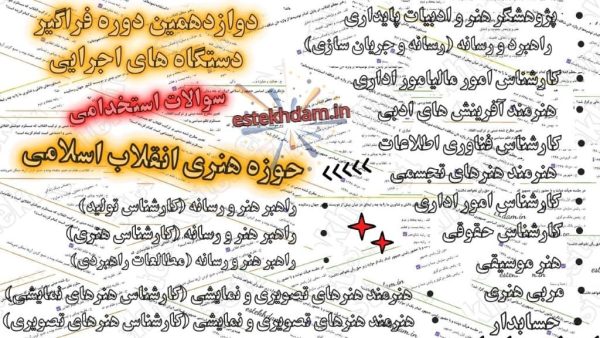 سوالات استخدامی حوزه هنری انقلاب اسلامی (مشاغل تخصصی)