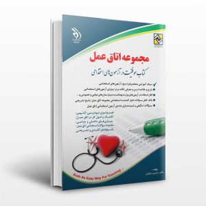 خرید کتاب استخدامی اتاق عمل