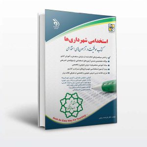 خرید کتاب استخدامی شهرداری ها