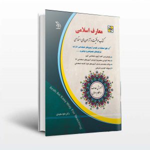 خرید کتاب استخدامی معارف اسلامی آراه