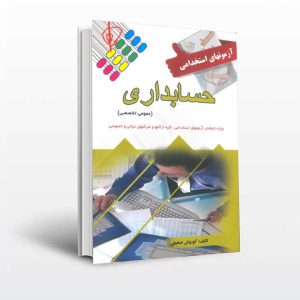خرید کتاب جامع آزمون های استخدامی حسابداری