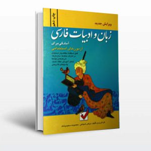 خرید کتاب زبان و ادبیات فارسی آزمون استخدامی