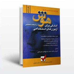خرید کتاب هوش و استعداد تحصیلی برای آزمون استخدامی
