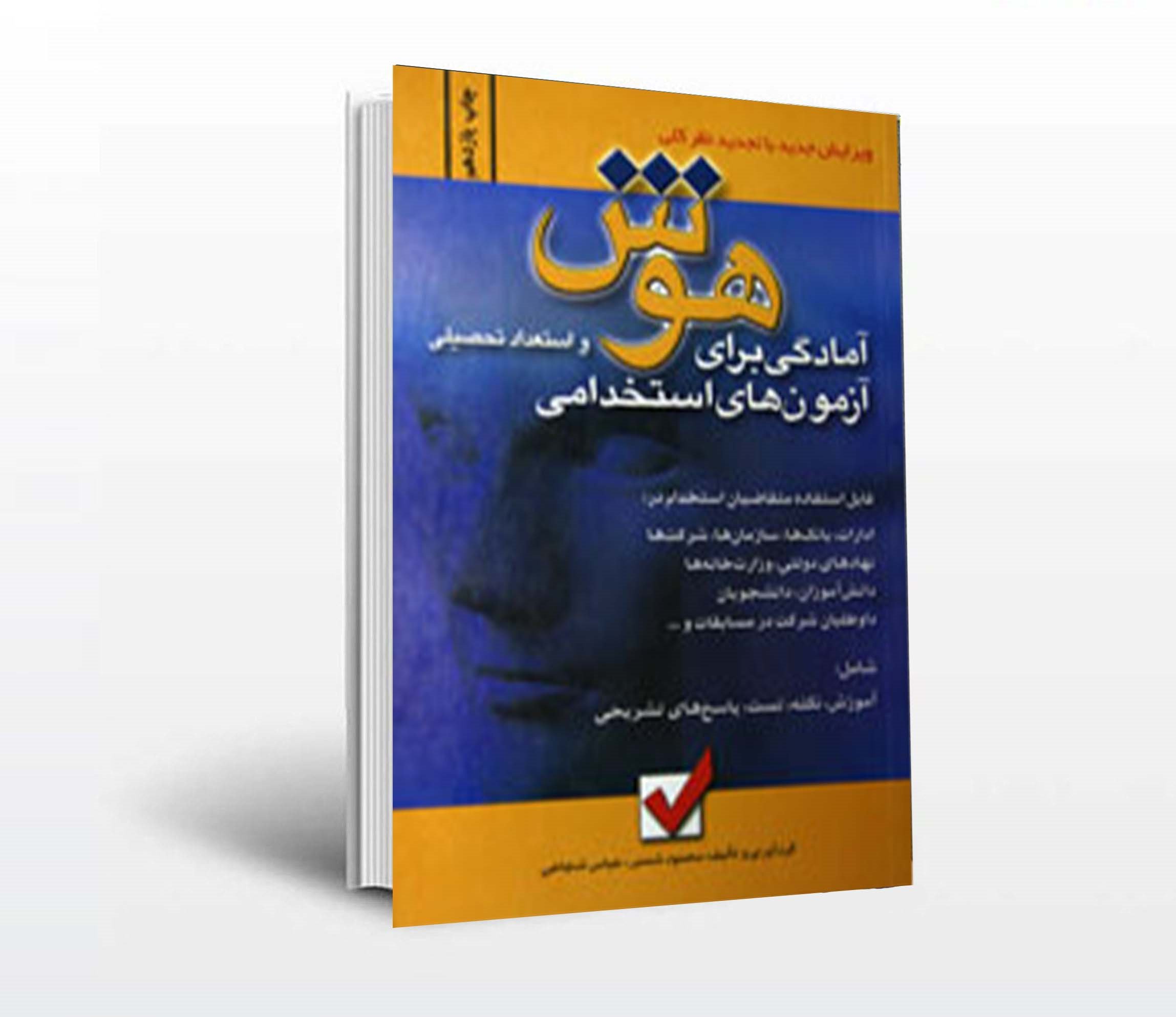 خرید کتاب هوش و استعداد تحصیلی برای آزمون استخدامی