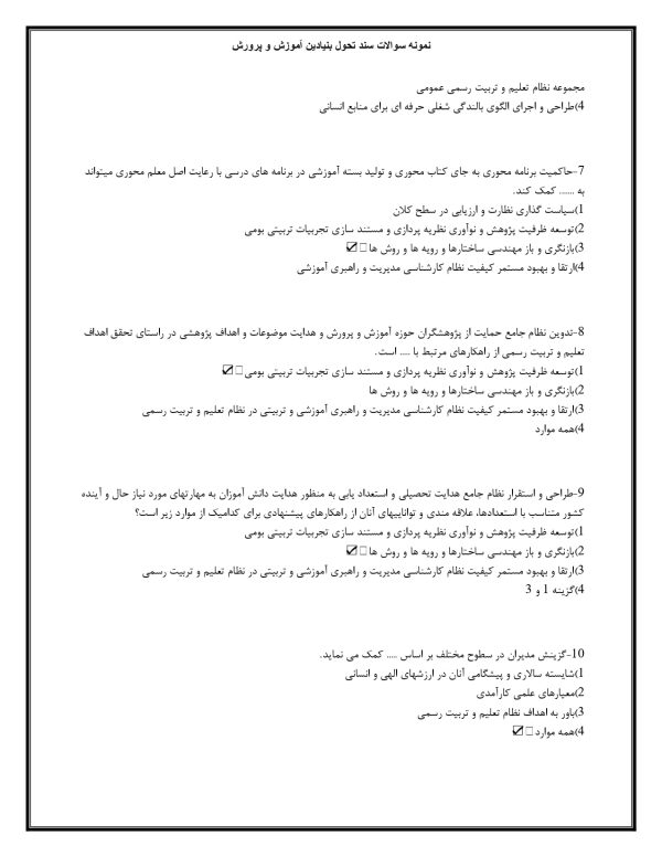 خلاصه سند تحول بنیادین pdf