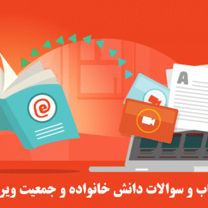 خلاصه کتاب و سوالات دانش خانواده و جمعیت ویراست سوم pdf
