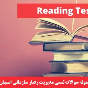 خلاصه کتاب و نمونه سوالات تستی مدیریت رفتار سازمانی استیفن رابینز