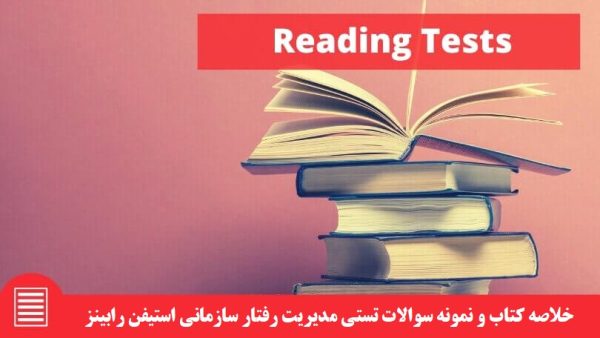 خلاصه کتاب و نمونه سوالات تستی مدیریت رفتار سازمانی استیفن رابینز