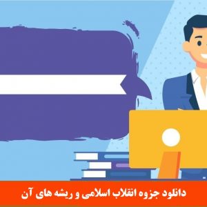 دانلود جزوه انقلاب اسلامی و ریشه های آن