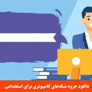 دانلود جزوه شبکه‌های کامپیوتری برای استخدامی