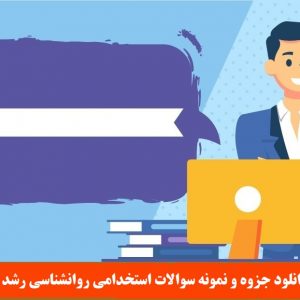 دانلود جزوه و نمونه سوالات استخدامی روانشناسی رشد