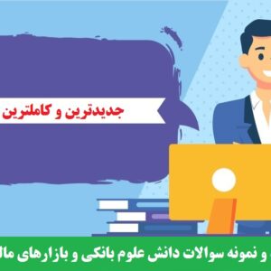 دانلود جزوه و نمونه سوالات دانش علوم بانکی و بازارهای مالی و سرمایه