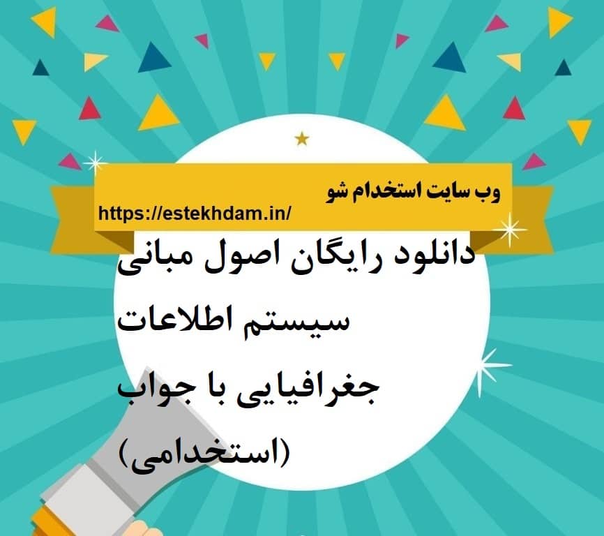 دانلود رایگان اصول مبانی سیستم اطلاعات جغرافیایی با جواب (استخدامی)