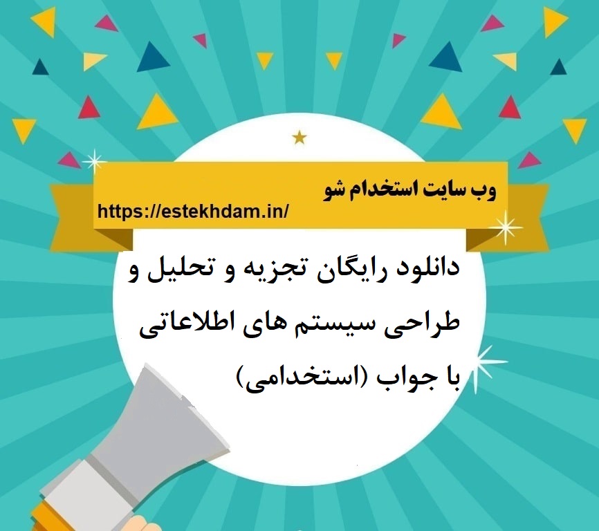 دانلود رایگان تجزیه و تحلیل و طراحی سیستم های اطلاعاتی با جواب (استخدامی)