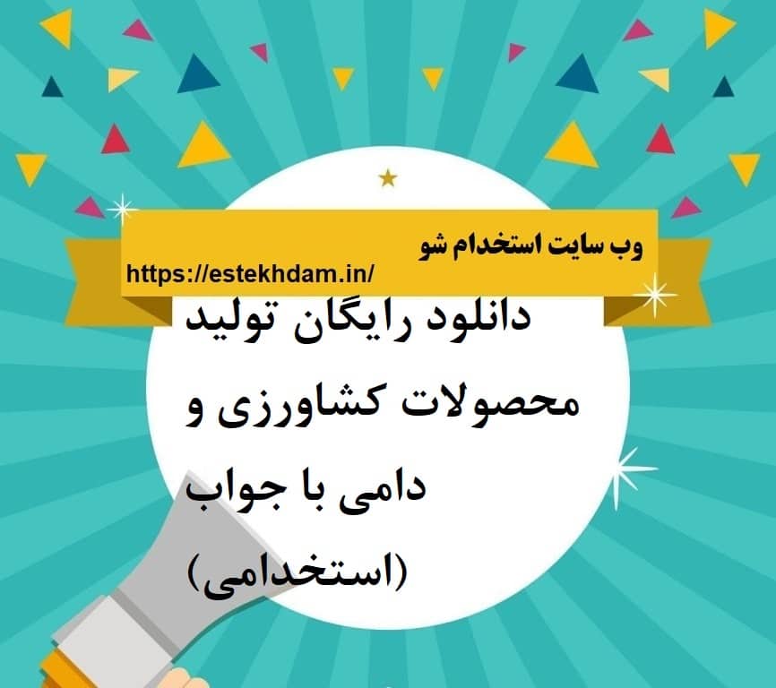 دانلود رایگان تولید محصولات کشاورزی و دامی با جواب (استخدامی)