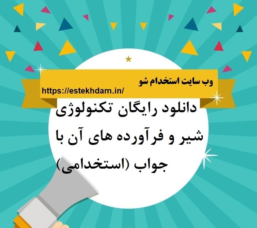 دانلود رایگان تکنولوژی شیر و فرآورده های آن با جواب (استخدامی)