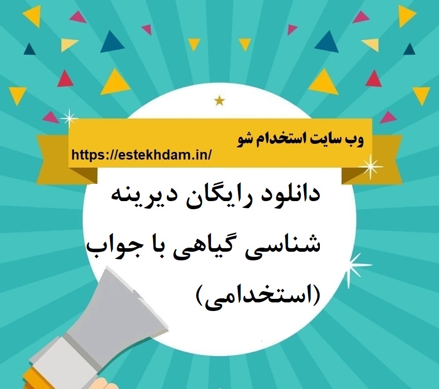 - ساده ترین گیاهان فسیلی به کدام رده تعلق دارند؟ الف. رنیوپسیده ☑ ب. فیلیکوپسیده ج. لیکوپسیده د. اسفنو پسیده - در کدام گروه از گیاهان آوندی ریشه و برگ حقیقی وجود ندارد؟ الف. بنتیال ها ب. ژینکوآل ها ج. فیلیکوپسیدها د. پلوپسیدها ☑ - در کدام فسیل گیاهی زیر برگهای زبانی شکل گسترش داشته و شاخص پرمین - تریاس قاره گندوانا است؟ الف. پتروفیلوم ب. گانگامویتریس ☑ ج. كوكسونيا د. زوستروفیلوم - برگ های بزرگ در گیاهان فیلیکوپسیده چه نامیده می شود؟ الف. فروند ☑ ب. راشیس ج. پینول د. پنه - به سیستم ریشه در گیاهان لیکوپسیدهای درختی چه می گویند؟ الف. سرینگودندرون ب. استگیمار یا ☑ ج. ريزوفور د. سینگولاریا - کدام گروه از گیاهان فسیل زیر شامل اشکال علفی تا درختی شیاردار و برگهای با آرایش حلقوی میباشند؟ الف. لیکوپسید ب. ژیمنو سپرم ج. اسفنو پسید ☑ د. فیلیکوپسید - کدام گیاه فسیلی از سازندگان اصلی جنگلهای دونین - کربونیفر بوده و دارای ویژگیهای غالب گیاهان دانه دار می باشد؟ الف. نيلسونيا ب. کتنیس دیکتیوزامیتس د. آرکئوپتریس ☑ - در مورد گیاهان آنژیوسپرم با نهاندانگان کدام گزینه کامل است؟ الف. آنها گیاهان حد واسط بین نهانزادان و بازدانگان می باشد. ب. فقط در نواحی استوایی دارای پراکندگی می باشند. ج. اولین پیدایش این گروه از سیلورین بوده و آندم رایای دانه دارند. د. شامل گیاهان گلدار که بزرگترین گروه گیاهان خشکی زی می باشد. ☑ - فسیل کدام گیاه زیر فقط از ردیفهای رسوبی کربونیفر برمین یافت می شود؟ الف. سیکلوپتریس ب. اسکیتو فیلوم ج. نوروپتریس ☑ د. ژینکو - کدام فسیل گیاهی از سازند (گروه شمشک گزارش شده است؟ الف. پکوپتریس ب. اسفنوبا يرا ☑ ج. براکی فیلوم د. کوردائیتس - کوردیانتتوس (Cordianthus) اندام زایای فسیل شده مربوط به کدام گروه از گیاهان زیر است؟ الف. کوردائیتال ها ☑ ب. کونیفرال ها ج. ژینکوآل ها د. پتریدواسپورموفیت ها - در مورد گیاهان سیکادال کدام گزینه کامل است؟ الف. از گیاهان نهان دانه که فسیل آنها در کربونیفر ایران اهمیت دارد. ب. از گیاهان بازدانه که فسیل آنها در ژوراسیک ایران اهمیت دارد. ☑ ج. از گیاهان گلدار که در ثبت های فسیلی کرتاسه ایران اهیمت دارد. د. از گیاهان بازدانه که اولین ثبت آنها از کرتاسه می باشد. - در کدامیک از کالامیت های زیر ساقه بدون انشعاب میباشد؟ الف. دیپلو کالامیت ب. کالامیتینا ج. کروسی کالامیت د. استیلو کالامیت ☑ - اگر اندام زایا در انتهای ساقه طوری قرار گیرد که نوک آن بطرف بالا باشد کدام واژه برای توصیف آن استفاده میگردد؟ الف. ارنوتروپ ☑ ب. استروبیل ج. آناتروپ د. اسپوراتژیوفور - مبنای رده بندی فنتیک گیاهان بر اساس کدام ویژگی زیر میباشد؟ الف. بر اساس خصوصیات زندگی گیاهان ب. بر اساس روابط تکاملی گیاهان ج. بر اساس شباهت ها و تفاوت های گیاهان ☑ د. بر اساس زمان پیدایش گیاهان - پدر علم گیاه شناسی کیست؟ الف. ابن سینا ب. تئوفراست ☑ ج. ارسطو د. لينه 2- اندازه های با اسپور در گیاهان هاگدار چقدر است؟ الف. 10 میکرون تا 3 میلیمتر ب. 10 میکرون تا 51.5 میلیمتر ج. 2 میکرون تا 1.5 میلیمتر ☑ د. 5 میکرون تا 4 میلیمتر - بافت گیاهی که خاستگاه سایر بافتهای گیاهی است. چه نام دارد؟ الف. مریستمی ☑ ب. پارانشیمی ج. کلانشیمی د. اسکلرانشیمی - عریض ترین قسمت این برگها در میان یا نزدیک قاعده است و به طرف نوک و قاعده برگ باریک میشود. نام آن چیست؟ الف. سوزنی ب. خطی ج. نیزه ای ☑ - گیاهان پرسلولی خشکی زی از کدام زمان بر سطح خشکی ها ظاهر شدند؟ شمشیری الف. 500 میلیون سال پیش ب. 400 میلیون سال پیش ☑ ج. 300 میلیون سال پیش د. 200 میلیون سال پیش - اجداد احتمالی گیاهان آوندی خشکی زی کدام گروه از جلبک ها هستند؟ الف. جلبک های سبز، کلروفیتا ☑ ب. جلبک های سبز - آبی ، استروماتولیت ها ج. جلبک های قرمز کرالیناسه ها د. جلبک های قهوه ای، دیاتومه ها - اسپروگونیت جزء کدام گروه از گیاهان است و در کدام زمان می زیسته است؟ الف. هیاتیک ها، دونین بالایی ب. خزه ای ها، دونین زیرین ج. هپاتیک ها، دونین میانی د. جزه ای ها، کرینیفر ☑ - از نهانزادان آوندی که احتمالاً ، کهن ترین گیاه آوندی خشکی زی نیز محسوب می شود. کدام است؟ الف. رينيا ب. پاراگوانسیا ج. کوکسونیا ☑ د. استروگزیلون - بازمانده ای از اسفنوفیتا که در عهد حاضر نیز دیده میشود؟ الف. اکوایزتوم ☑ ب. کالامیتس ج. نوك الاميتس د. اسفنوفیلوم - ليكوفیتها در چه زمانی ظاهر شدند و اوج توسعه و فراوانی آنها مربوط به کدام زمان است؟ الف. پرکامبرین کرینیفر زیرین ب. دونین کربنیفر بالایی ج. سیلورین بالایی - دونین د. سیلورین بالایی - کرینیفر بالایی ☑