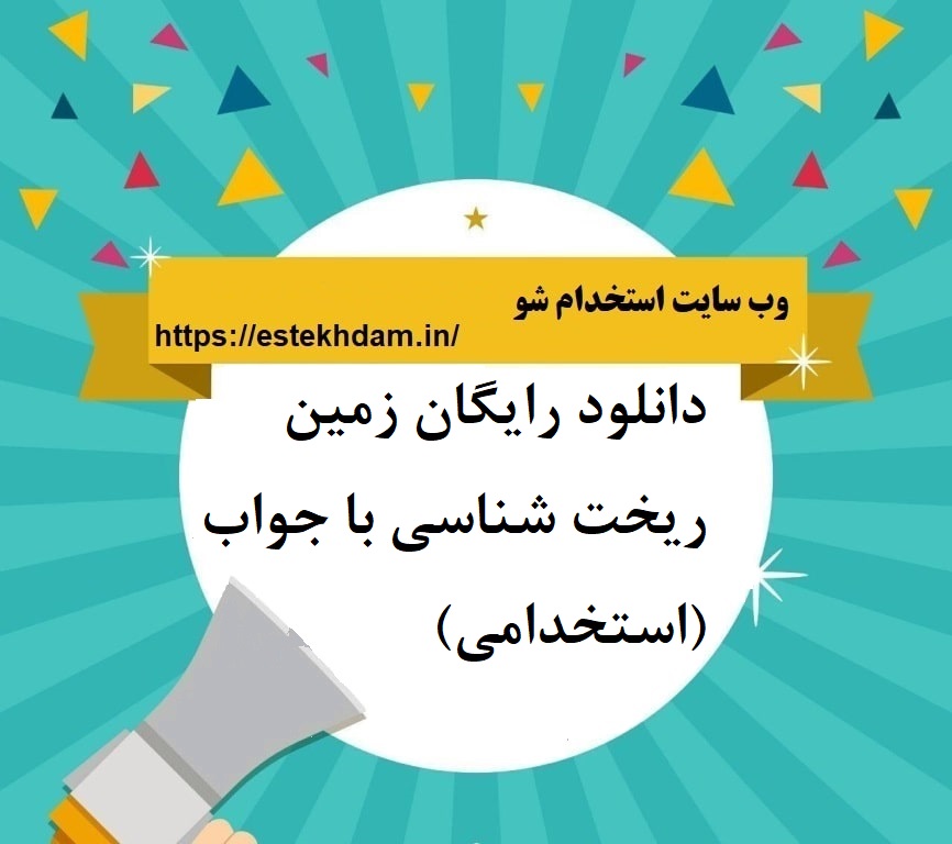 دانلود رایگان زمین ریخت شناسی با جواب (استخدامی)