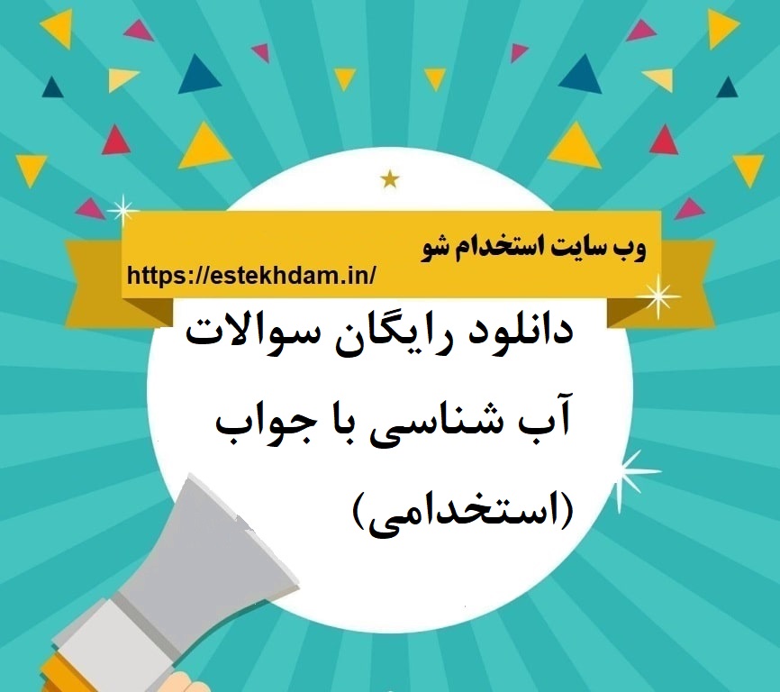 دانلود رایگان سوالات آب شناسی با جواب (استخدامی)