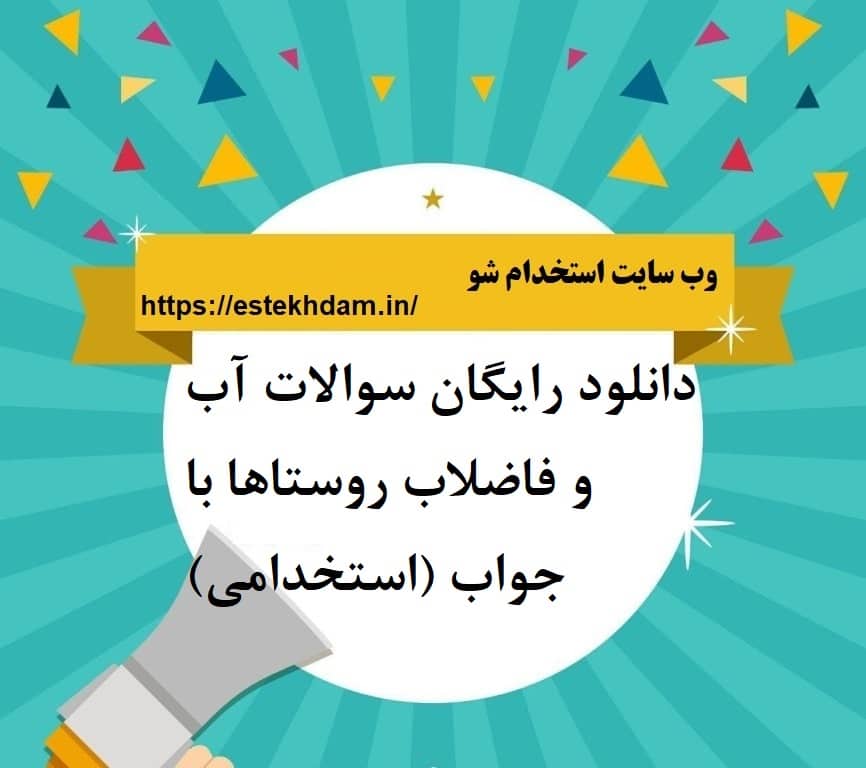 دانلود رایگان سوالات آب و فاضلاب روستاها با جواب (استخدامی)