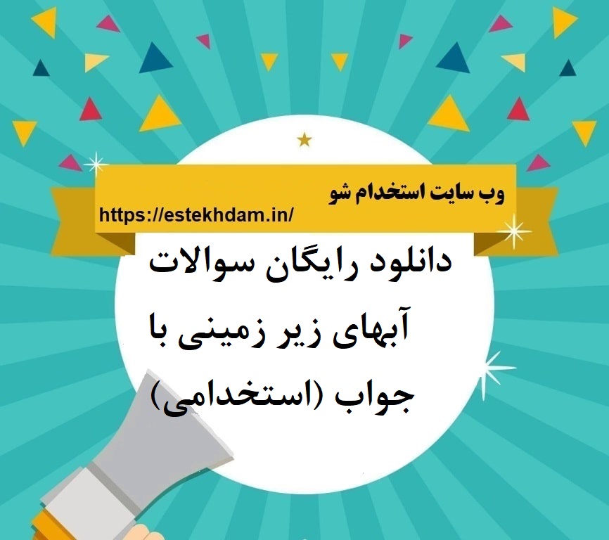 دانلود رایگان سوالات آبهای زیر زمینی با جواب (استخدامی)