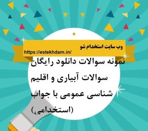 دانلود رایگان سوالات آبیاری و اقلیم شناسی عمومی با جواب (استخدامی)
