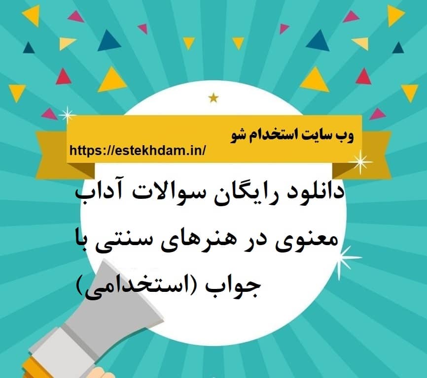 دانلود رایگان سوالات آداب معنوی در هنرهای سنتی با جواب (استخدامی)