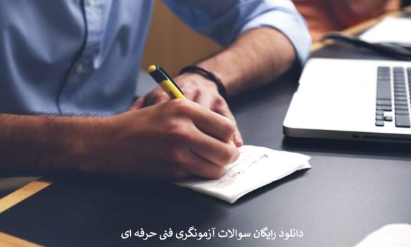 دانلود رایگان سوالات آزمونگری فنی حرفه ای