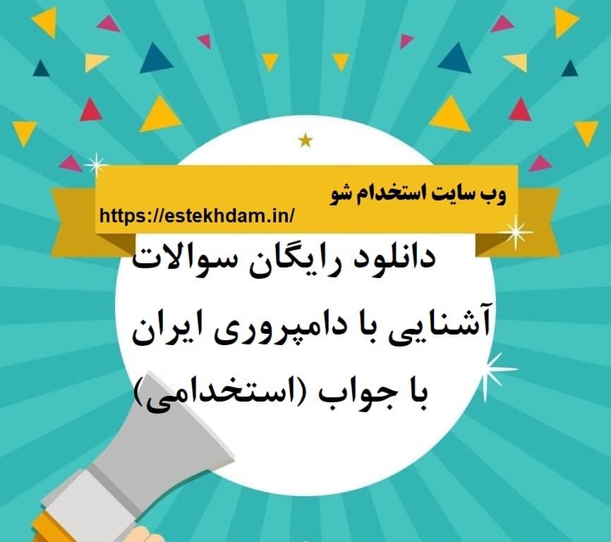 دانلود رایگان سوالات آشنایی با دامپروری ایران با جواب (استخدامی)