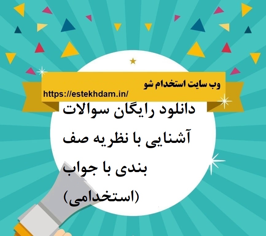 دانلود رایگان سوالات آشنایی با نظریه صف بندی با جواب (استخدامی)