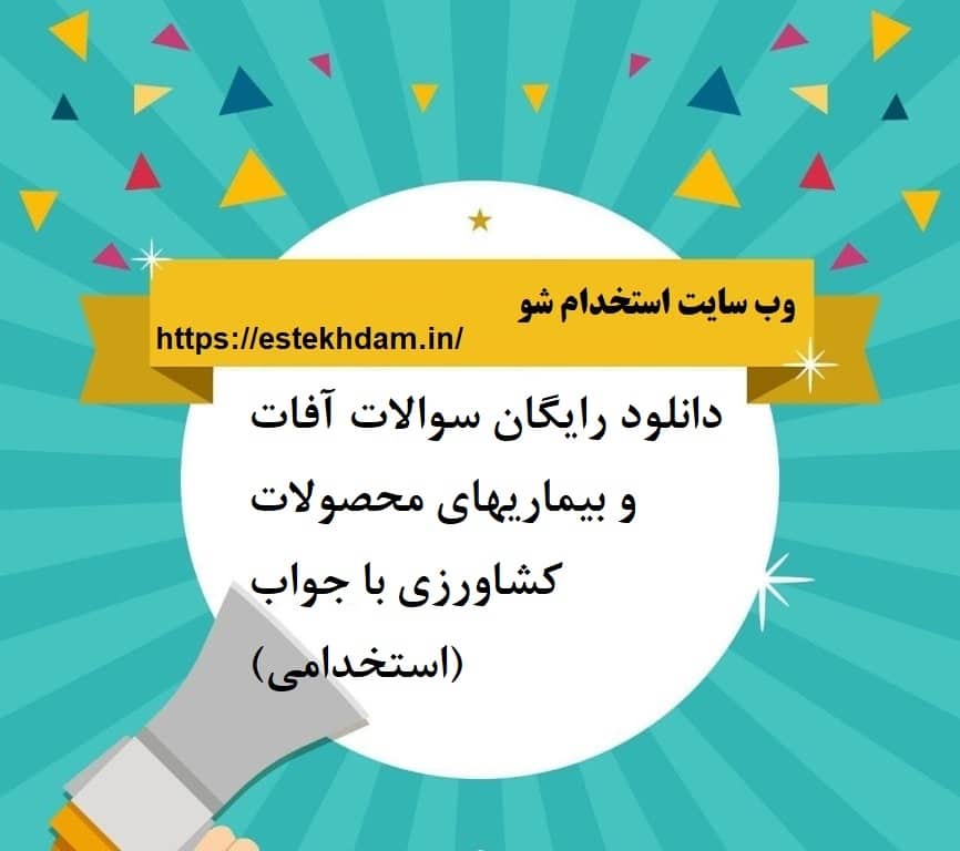دانلود رایگان سوالات آفات و بیماریهای محصولات کشاورزی با جواب (استخدامی)