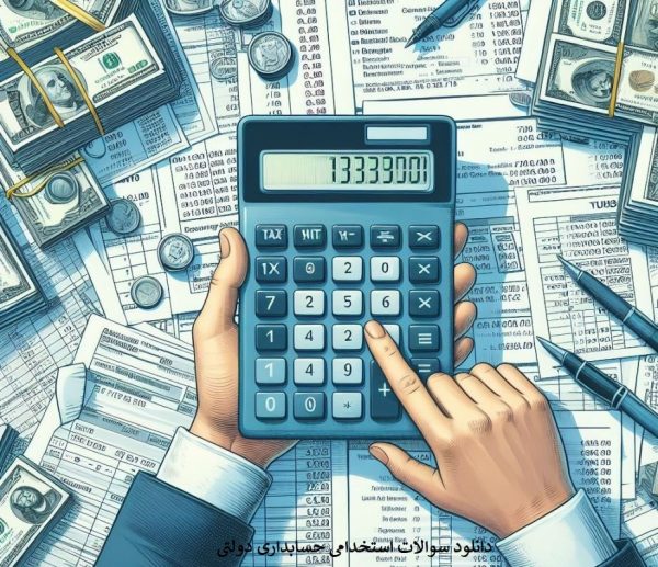 دانلود رایگان سوالات استخدامی حسابداری دولتی