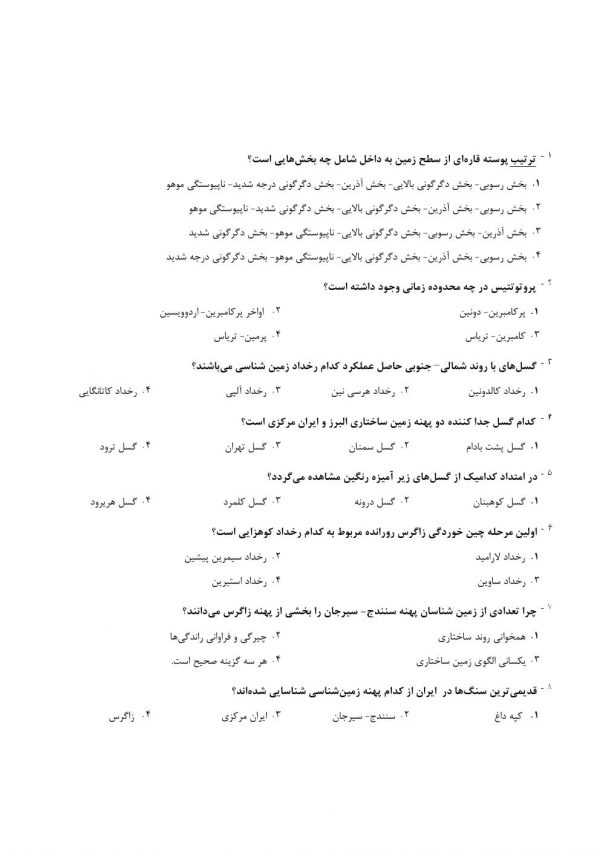دانلود رایگان سوالات استخدامی دبیر زمین شناسی