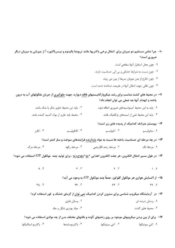 دانلود رایگان سوالات استخدامی دبیر زیست شناسی-min