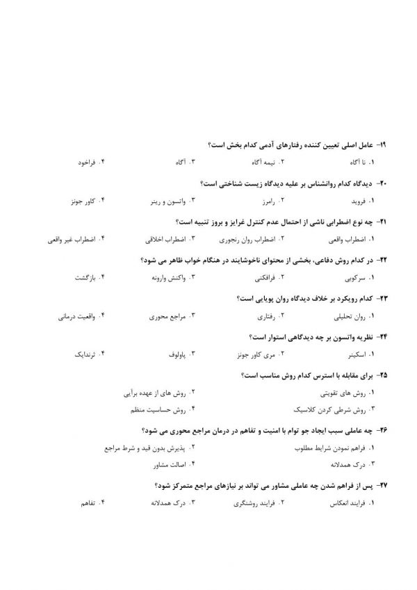 دانلود رایگان سوالات استخدامی مشاور واحد آموزشی