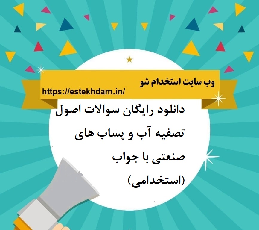 دانلود رایگان سوالات اصول تصفیه آب و پساب های صنعتی با جواب (استخدامی)