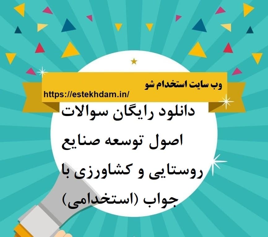 دانلود رایگان سوالات اصول توسعه صنایع روستایی و کشاورزی با جواب (استخدامی)