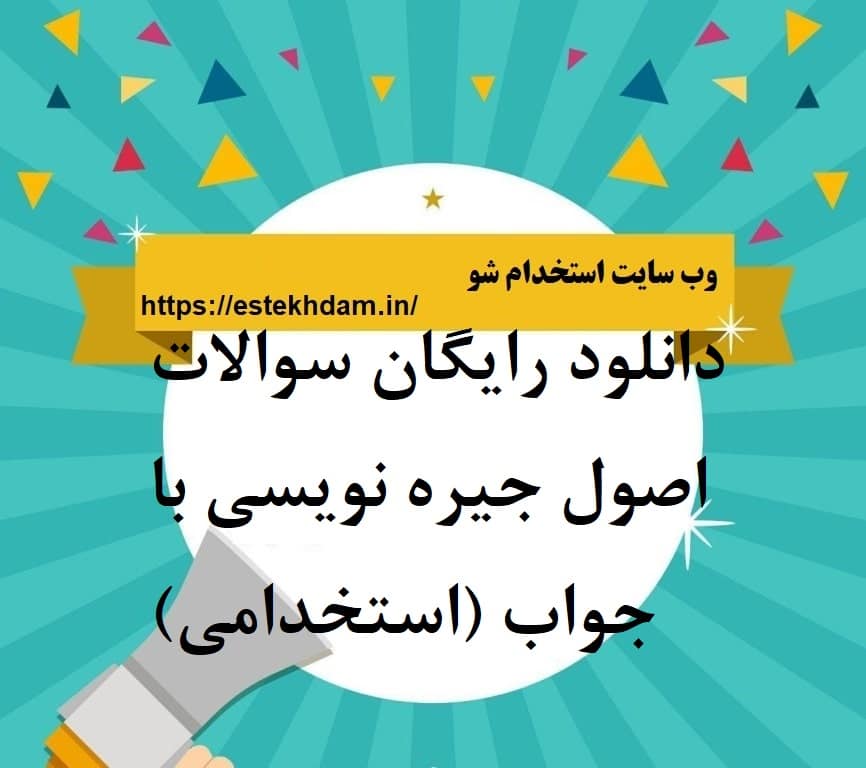 دانلود رایگان سوالات اصول جیره نویسی با جواب (استخدامی)