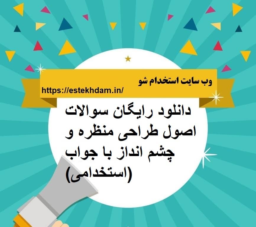 دانلود رایگان سوالات اصول طراحی منظره و چشم انداز با جواب (استخدامی)