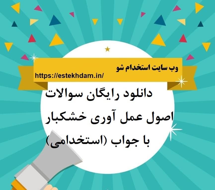 دانلود رایگان سوالات اصول عمل آوری خشکبار با جواب (استخدامی)