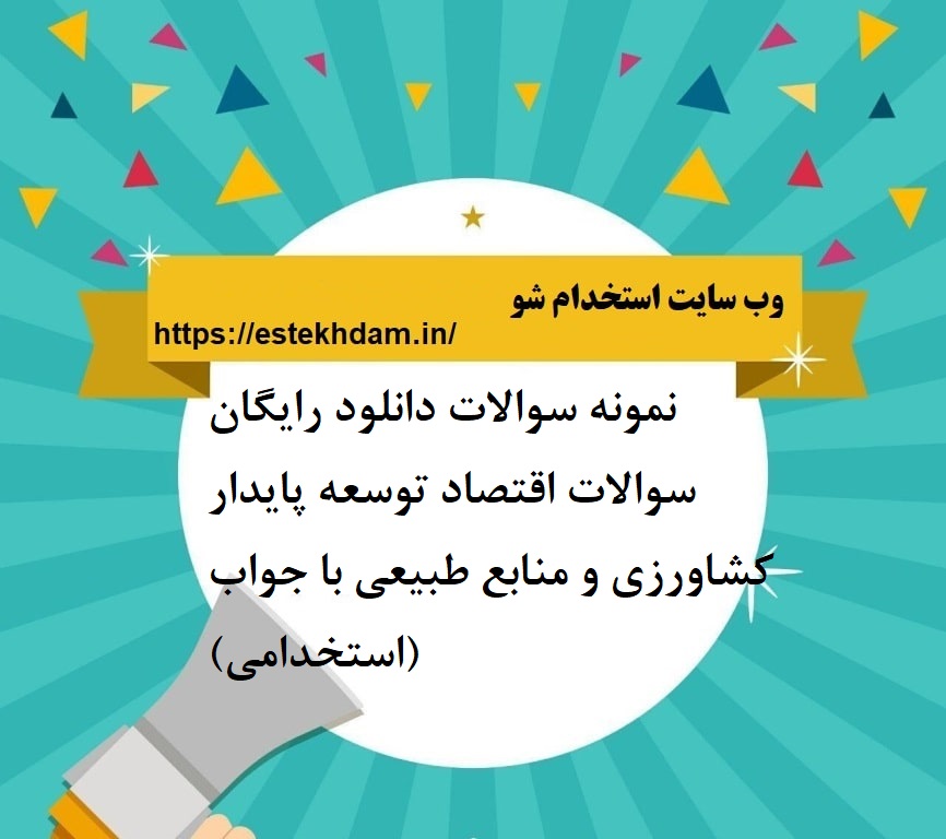 دانلود رایگان سوالات اقتصاد توسعه پایدار کشاورزی و منابع طبیعی با جواب (استخدامی)