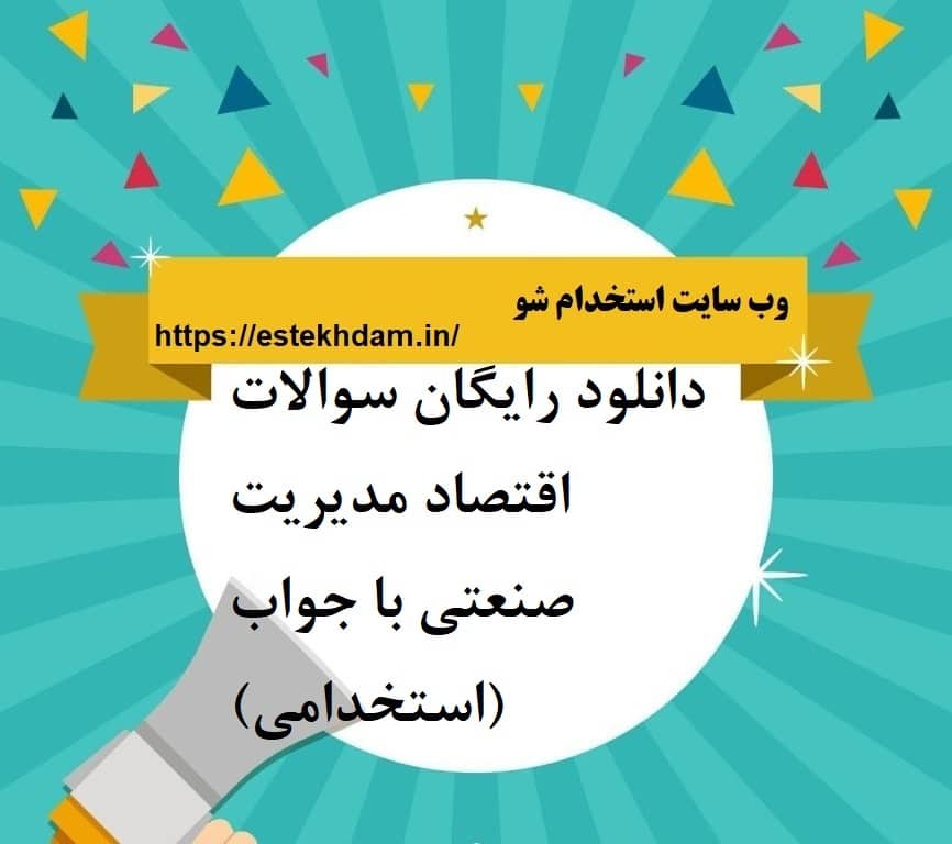 دانلود رایگان سوالات اقتصاد مدیریت صنعتی با جواب (استخدامی)