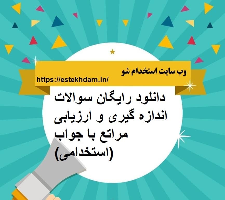 دانلود رایگان سوالات اندازه گیری و ارزیابی مراتع با جواب (استخدامی)